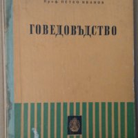 Говедовъдство  (Учебник) Петко Иванов, снимка 1 - Специализирана литература - 35995313