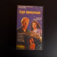 Лудо препускане VHS филм Мими Роджърс коне конеферма хиподрум жокей, снимка 1 - Други жанрове - 39748771