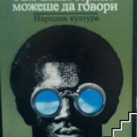 Ако Бийл стрийт можеше да говори Джеймз Болдуин, снимка 1 - Художествена литература - 41281898