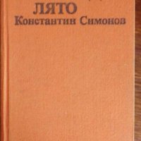 Живи и мъртви и Последно лято - Константин Симонов, снимка 4 - Художествена литература - 40439064