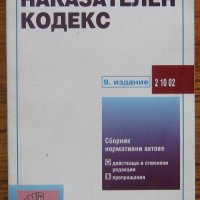 Наказателен кодекс, сборник нормативни актове, 2007, снимка 1 - Специализирана литература - 35879068