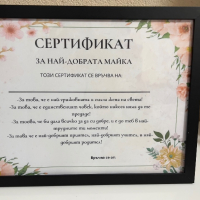 Сертификат за мама/баба, снимка 3 - Други - 44553378