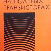 Усилители на полевых транзисторах Л. П. Козинцева, снимка 1 - Специализирана литература - 41694898