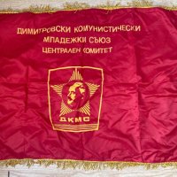 Червено знаме ДКМС БКП НРБ, снимка 2 - Антикварни и старинни предмети - 42412245