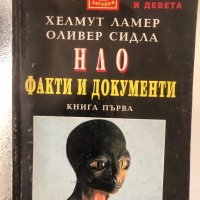 НЛО. Книга 1: Факти и документи , снимка 1 - Други - 34368058