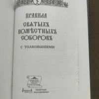 Правила святых Поместных Соборов с толкованиями, снимка 2 - Други - 41778427