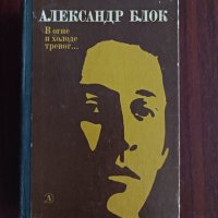 "В огъня и хладната трева" - Александър Блок , снимка 1 - Художествена литература - 41971038