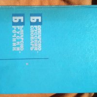 Речник,Българско-Руски, Голям, Пълен, Еднотомен, снимка 6 - Чуждоезиково обучение, речници - 42561411