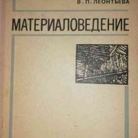 Материаловедение- Ю. М. Лахтин, В. П. Леонтьева, снимка 1 - Специализирана литература - 35888503
