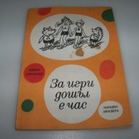Сборник с детски игри "За игри дошъл е час" от Кирил Писарски, снимка 1 - Други - 40844712