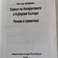 Езикът на Аспаруховите и Куберови българи, Петър Добрев , снимка 2 - Специализирана литература - 38603647