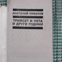 Трийсет и пета и други години - Анатолий Рибаков - Книга , снимка 2 - Художествена литература - 41685179