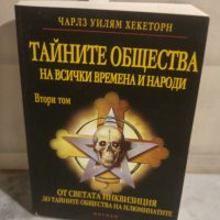 Тайните общества на всички времена- Т.II: От света на инквизицията до тайните общества на илюминатит, снимка 1 - Художествена литература - 34365131