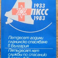 Петдесет години планинско спасяване в България 1933-1983, снимка 1 - Специализирана литература - 40025036
