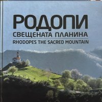 Родопи свещената планина / Rhodopes the sacred mountain, снимка 1 - Енциклопедии, справочници - 44438139