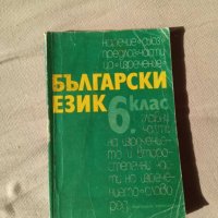 Учебник по Български език за 6 клас, снимка 1 - Учебници, учебни тетрадки - 42570988