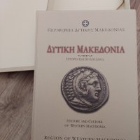 История и култура на Западна Македония, снимка 2 - Енциклопедии, справочници - 35882259