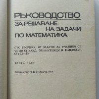 Ръководство за решаване на задачи по математика - К.Петров - 1975г., снимка 2 - Учебници, учебни тетрадки - 40774298