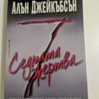 Алън Джейкъбсън - Седмата жертва , снимка 1 - Художествена литература - 39345076