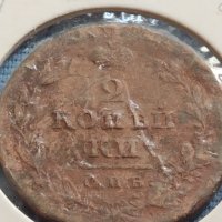 Рядка монета 2 копейки Русия Александър първи за КОЛЕКЦИОНЕРИ 23823, снимка 2 - Нумизматика и бонистика - 42637283