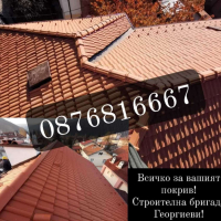 Ремонт и Изграждане на Покриви-0876816667, снимка 1 - Ремонт на покриви - 44713276