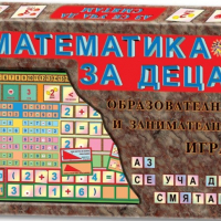 Детска игра - Математика за деца, снимка 1 - Игри и пъзели - 36153089