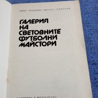 "Галерия на световните футболни майстори", снимка 4 - Други - 42655333