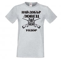 Мъжка тениска Най-добър ловец Тодор,Тодоров Ден, Имен Ден,, снимка 3 - Тениски - 35899305