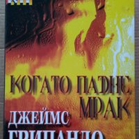 Когато падне мрак  Джеймс Грипандо, снимка 1 - Художествена литература - 35711984