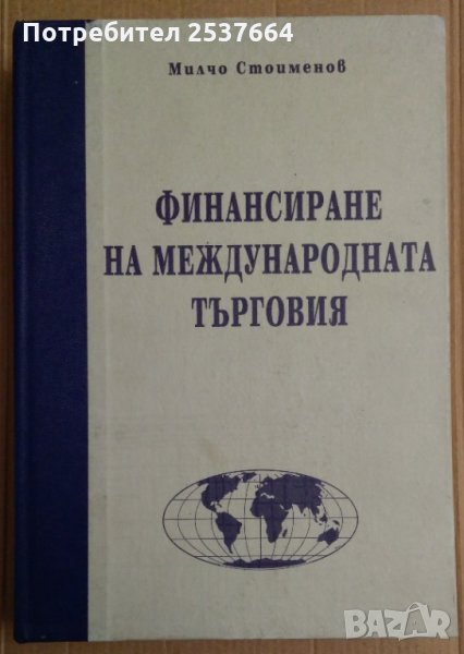 Финансиране на международната търговия  Милчо Стоименов, снимка 1