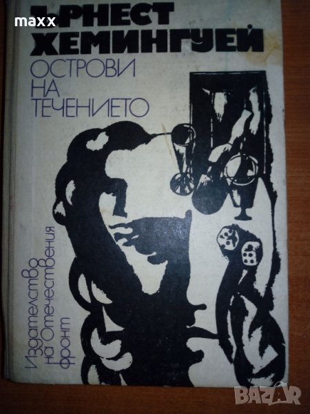 Ърнест Хемингуей - Острови на течението, снимка 1