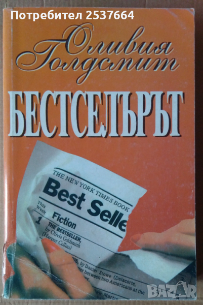 Бестселърът  Оливия Голдсмит, снимка 1