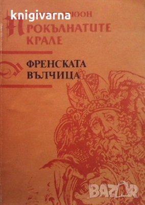 Прокълнатите крале. Книга 5: Френската вълчица Морис Дрюон, снимка 1