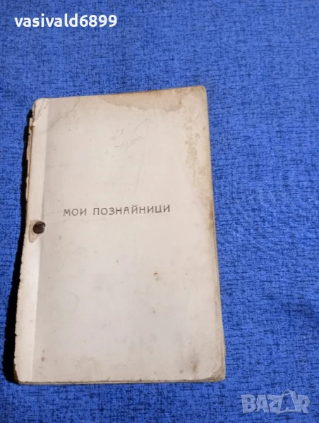 Христо Цанков - Мои познайници , снимка 1