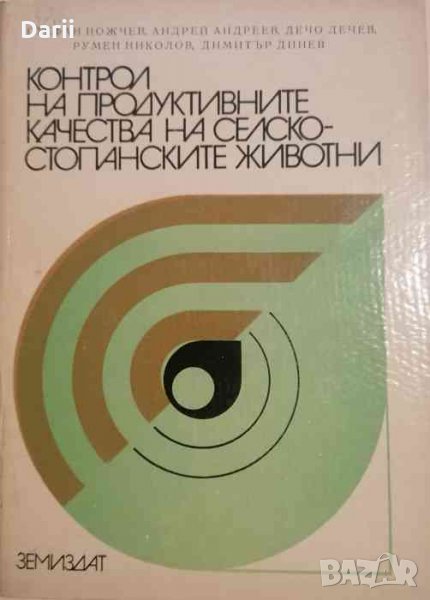 Контрол на продуктивните качества на селскостопанските животни, снимка 1