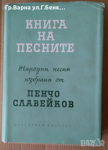 Книга на песните  Пенчо Славейков, снимка 1