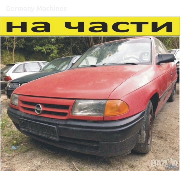 ЧАСТИ Опел АСТРА Ф с 5 врати 1991–1998г. Opel Astra F хечбек 1600куб бензин, 55кW, моно-инжекция, снимка 1