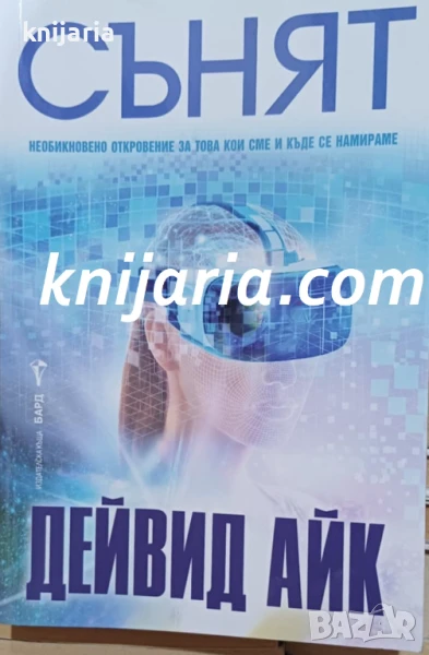Необикновено откровение за това кои сме и къде се намираме  Дейвид Айк стана световноизвестен с рабо, снимка 1