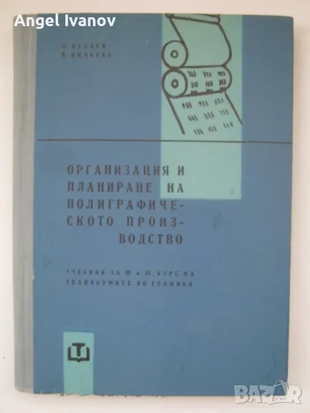 Организация и планиране на полиграфическото произвоство, снимка 1