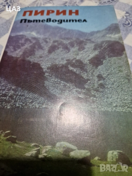 пътеводители, снимка 1