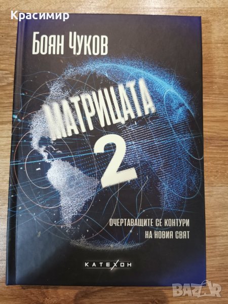 "Матрицата 2-очертаващите се контури на новия свят" , снимка 1