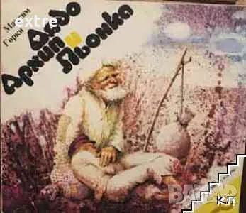 Дядо Архип и Льонка Максим Горки, снимка 1