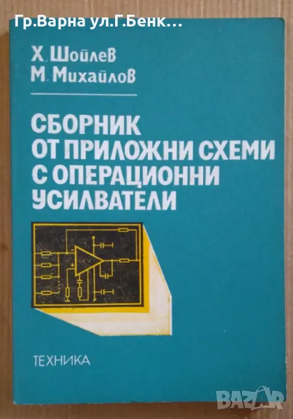 Сборник от приложни схеми с операционни усилватели  Х.Шойлев 10лв, снимка 1