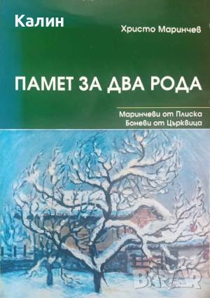 Памет за два рода. Маринчеви от Плиска. Боневи от Църквица-Христо Маринчев, снимка 1