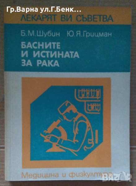 Басните и истината за рака  Б.М.Шубин 8лв, снимка 1