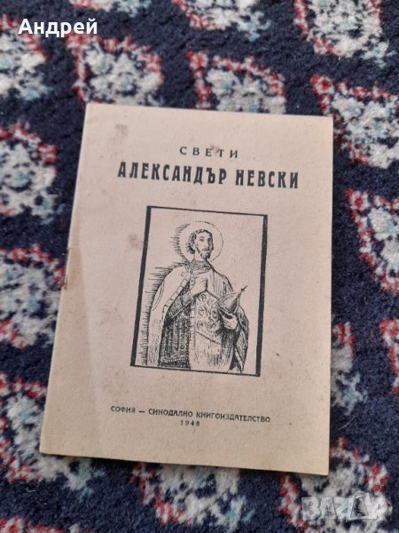 Стара книга Св.Александър Невски, снимка 1