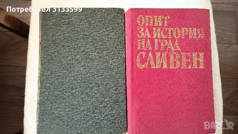 Безсмъртните мисли на КАНТЪ; ОПИТ за история на град СЛИВЕН, Д-р Симеон Табаков, том I; 1986 г., снимка 1