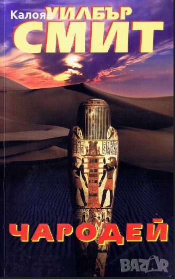 Уилбър Смит - Чародей (2003), снимка 1