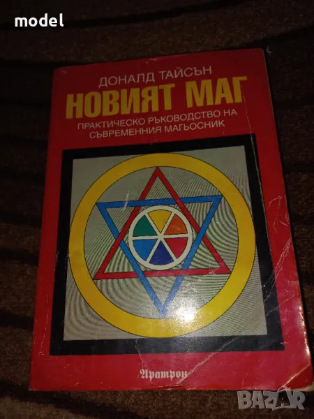 Новият маг - Доналд Тайсън, снимка 1