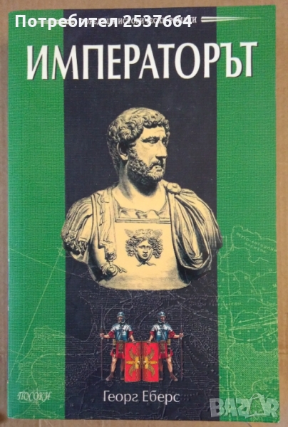 Императорът  Георг Еберс, снимка 1